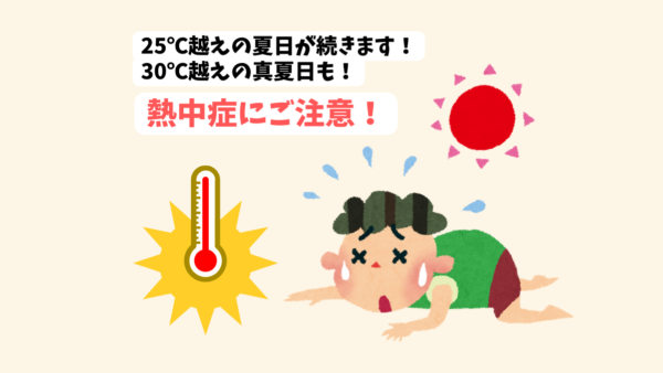 初夏の熱中症にご注意！効果的な子どもの熱中症対策とは？