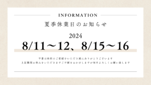 夏季休業日は2024年8月11日、12日、15日16日です。