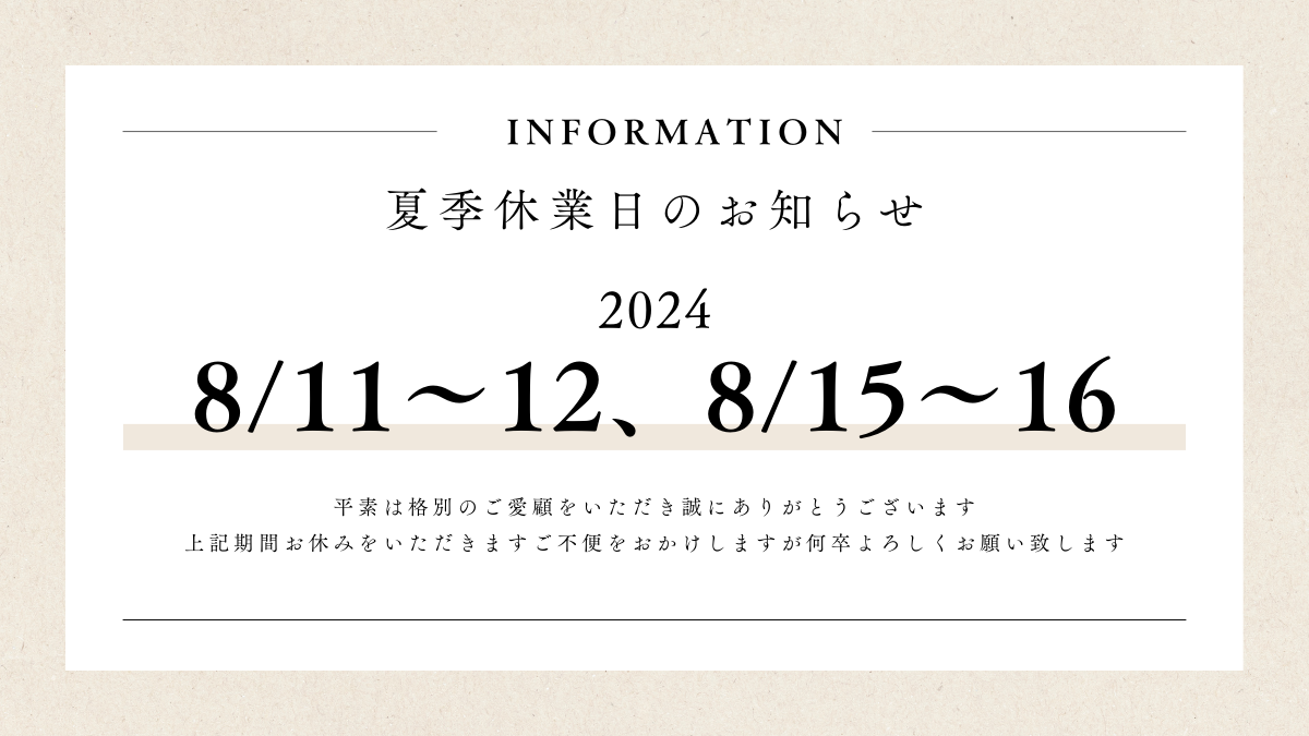 夏季休業日は2024年8月11日、12日、15日16日です。