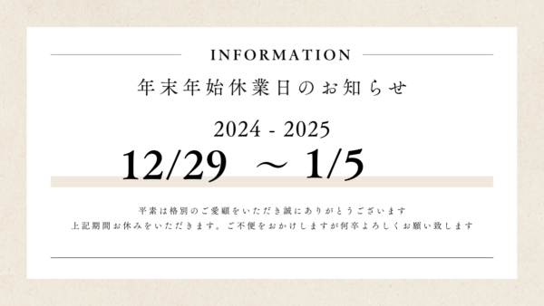 年末年始休業のお知らせ（2024-2025年）