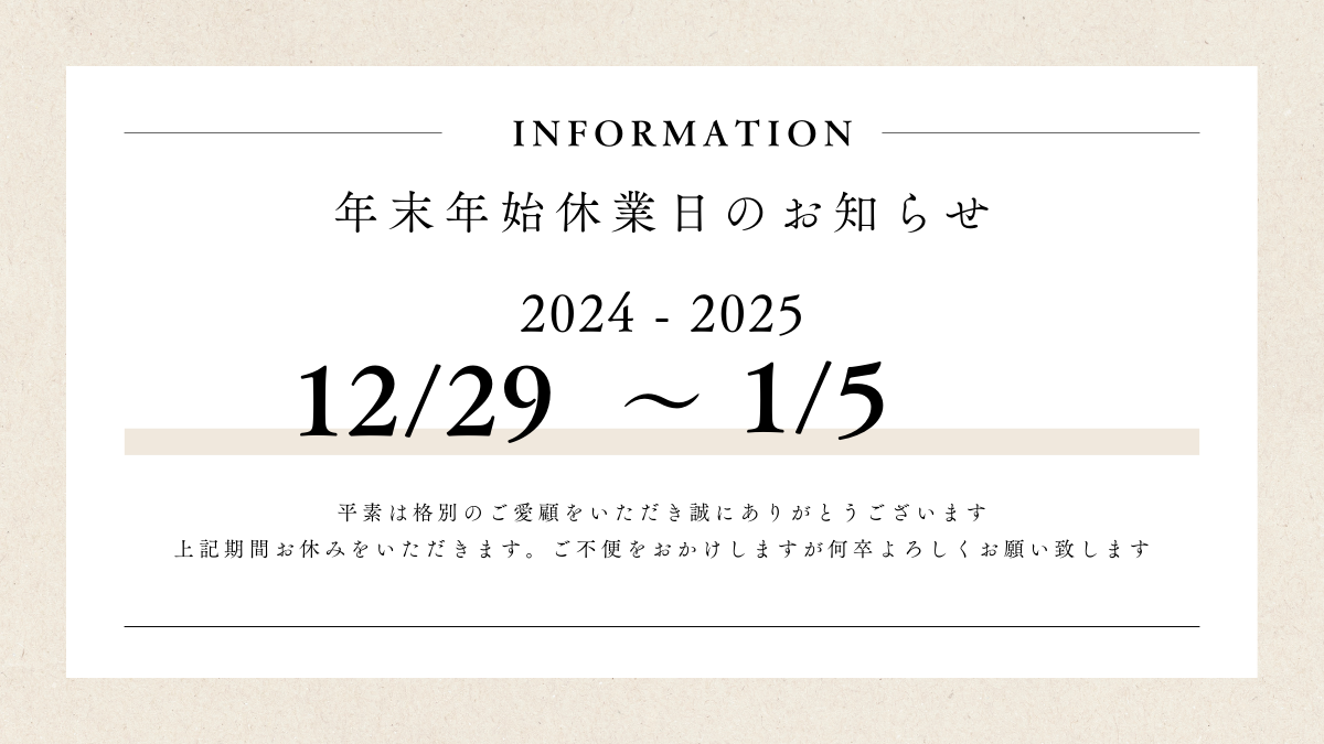 年末年始休業日12/29~1/5