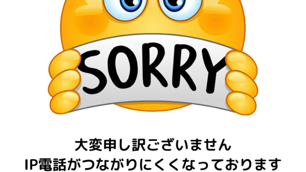IP電話がつながりにくくなっております