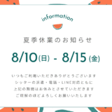 夏季休業のお知らせ8月1日から8月15日