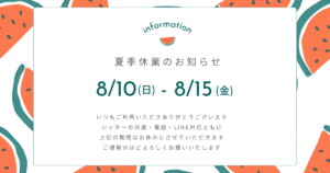 夏季休業のお知らせ8月1日から8月15日