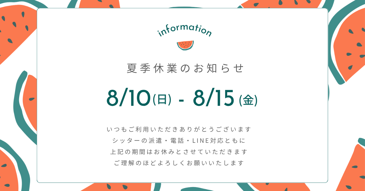 夏季休業のお知らせ8月1日から8月15日