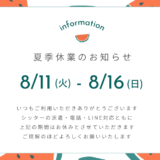 2026夏季休業のお知らせ