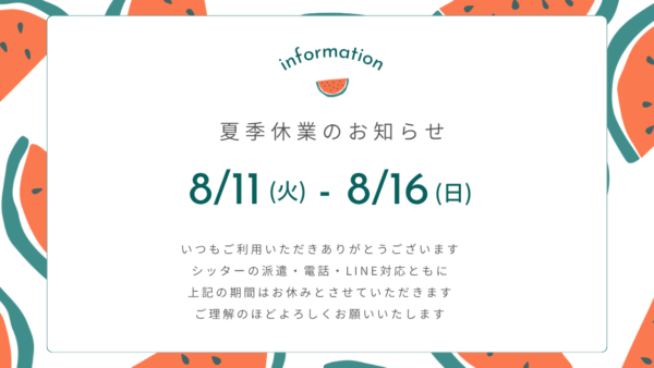 夏季休業期間のお知らせ（2026年）