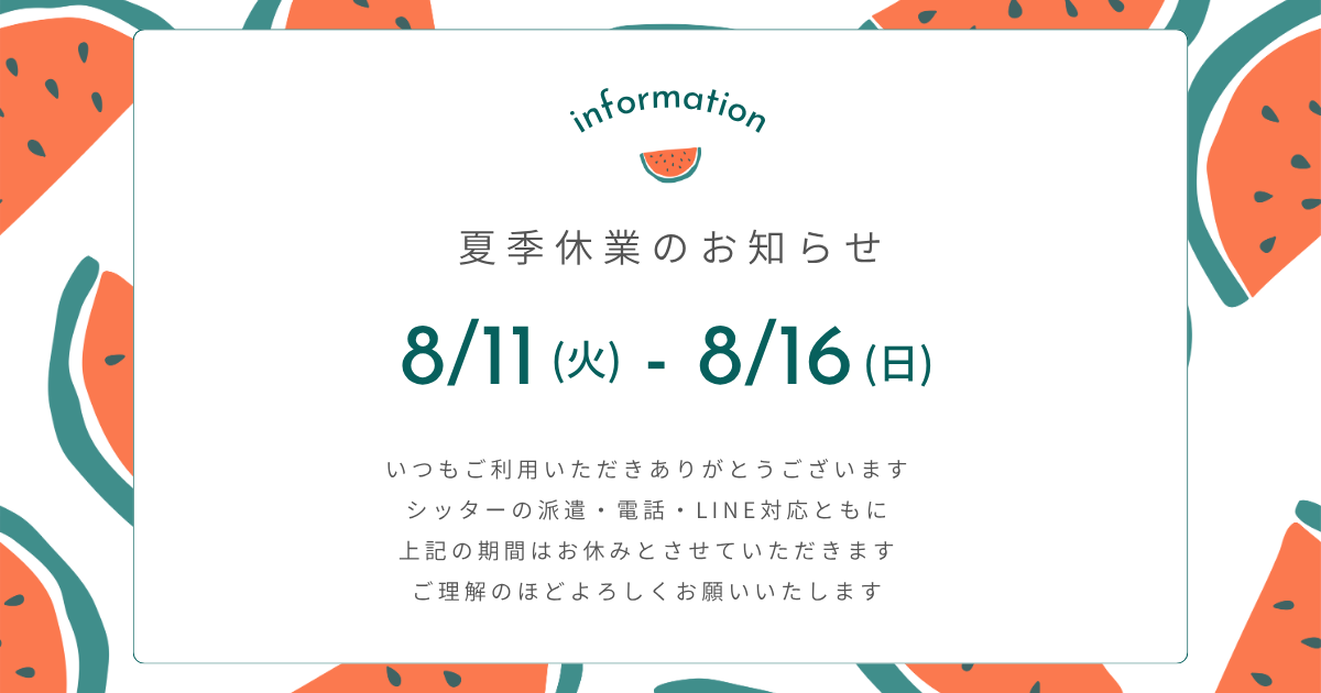 2026夏季休業のお知らせ