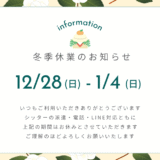 年末年始休業のお知らせ（2025-2026年）