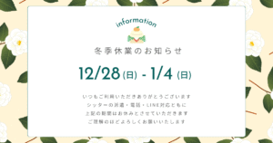 冬季休業のお知らせ 12/28~1/4