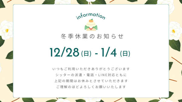 年末年始休業のお知らせ（2025-2026年）