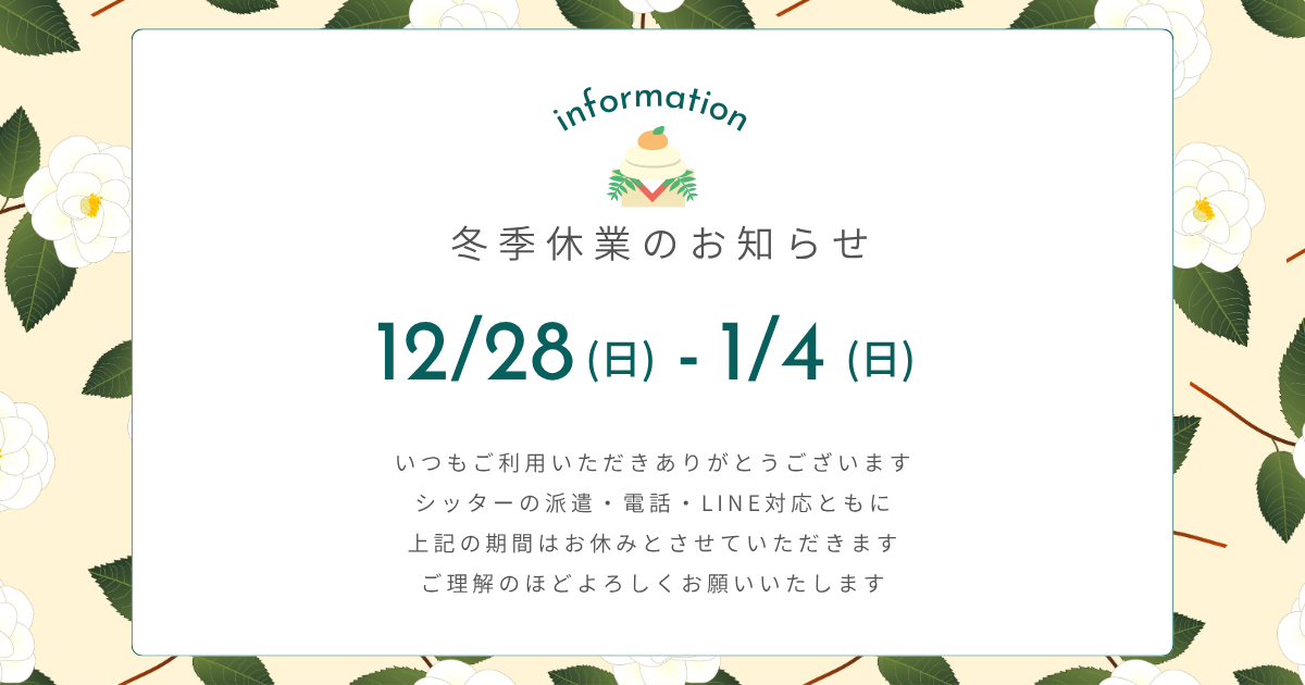 冬季休業のお知らせ 12/28~1/4