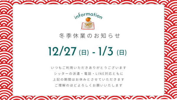 年末年始休業のお知らせ（2026-2027年）